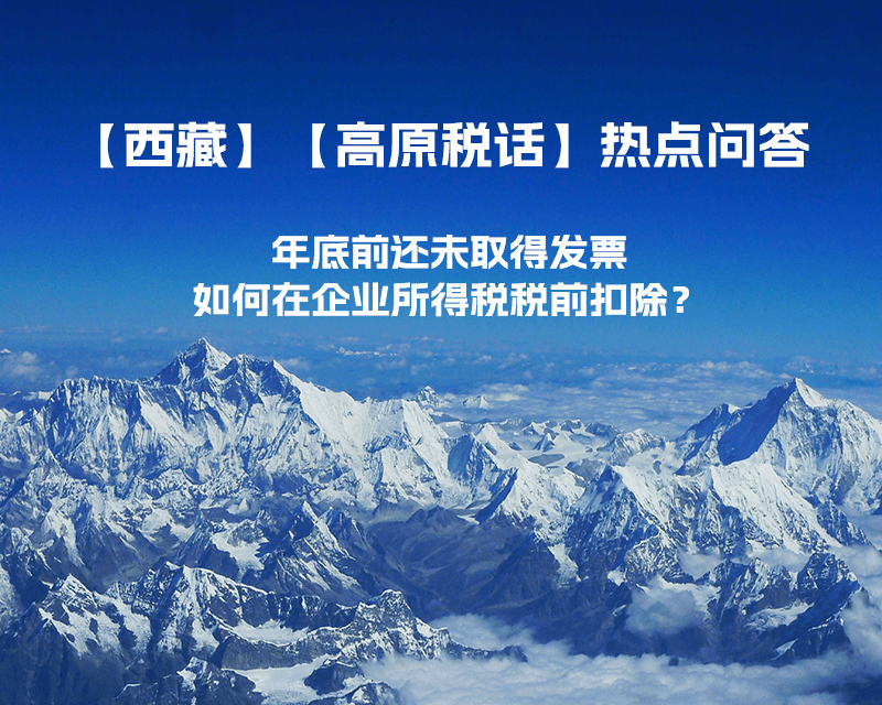 西藏企業(yè)年底前還未取得發(fā)票，如何在企業(yè)所得稅稅前扣除？