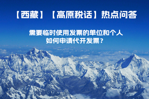 西藏需要臨時(shí)使用發(fā)票的單位和個(gè)人，如何申請(qǐng)代開(kāi)發(fā)票？