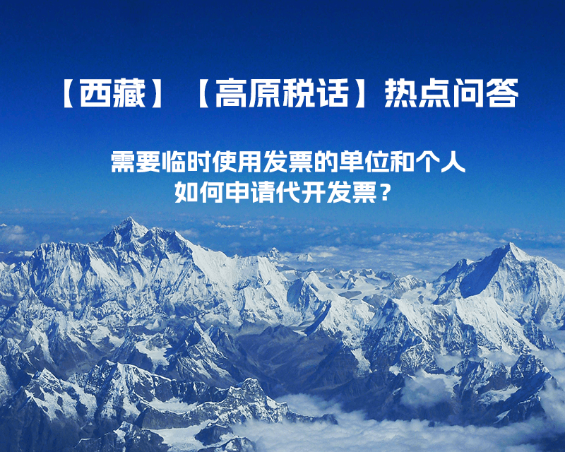 西藏需要臨時(shí)使用發(fā)票的單位和個(gè)人，如何申請代開發(fā)票？
