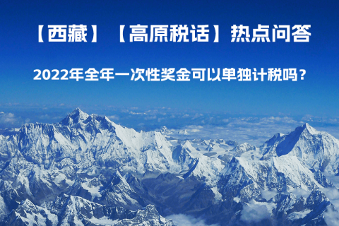 2022年全年一次性獎金可以單獨計稅嗎？