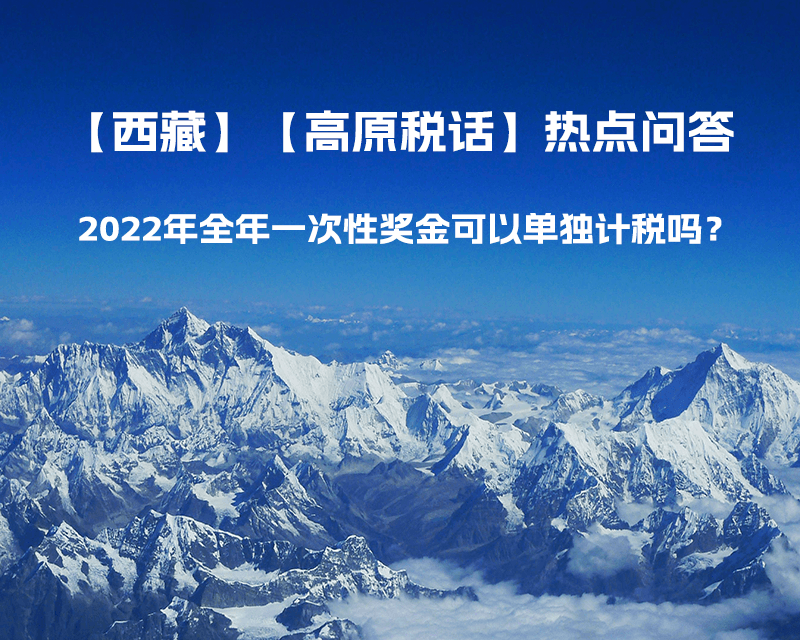 2022年全年一次性獎金可以單獨(dú)計(jì)稅嗎？