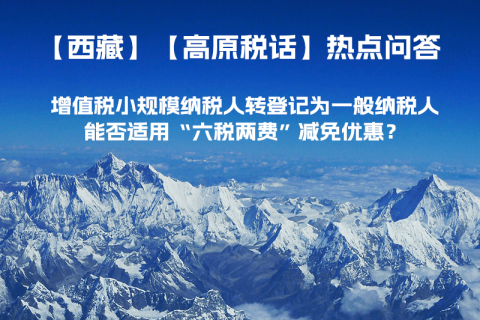 西藏增值稅小規(guī)模納稅人轉(zhuǎn)登記為一般納稅人，能否適用“六稅兩費”減免優(yōu)惠？
