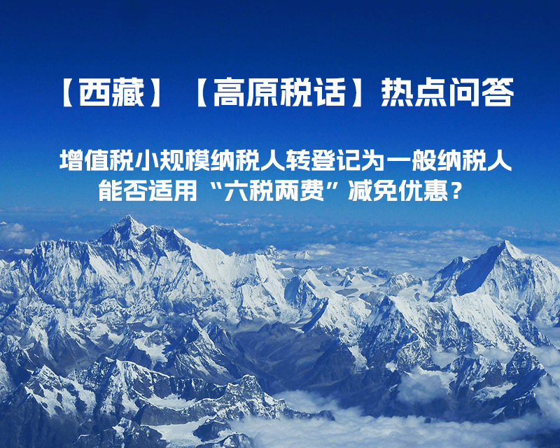 西藏增值稅小規(guī)模納稅人轉(zhuǎn)登記為一般納稅人，能否適用“六稅兩費”減免優(yōu)惠？