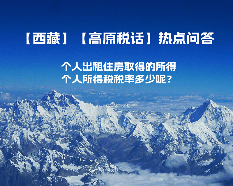西藏個人出租住房取得的所得個人所得稅稅率多少呢？