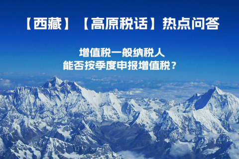 西藏增值稅一般納稅人能否按季度申報增值稅？