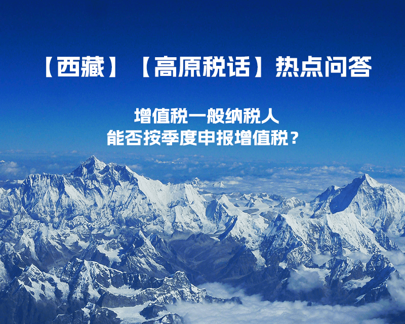 西藏增值稅一般納稅人能否按季度申報增值稅？