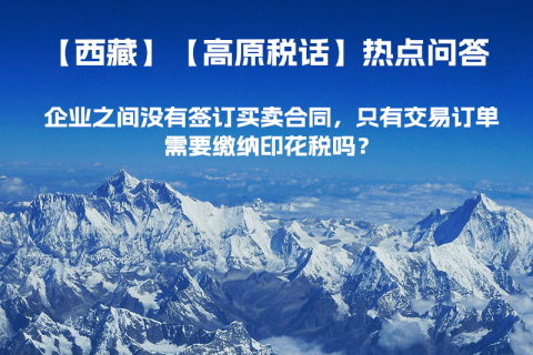 企業(yè)之間沒有簽訂買賣合同，只有交易訂單，需要繳納印花稅嗎？