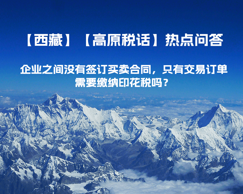 企業(yè)之間沒有簽訂買賣合同，只有交易訂單，需要繳納印花稅嗎？