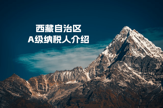 什么是A級(jí)納稅人？A級(jí)納稅人如何評(píng)定？西藏A級(jí)納稅人查詢?nèi)肟谑嵌嗌伲? class=
