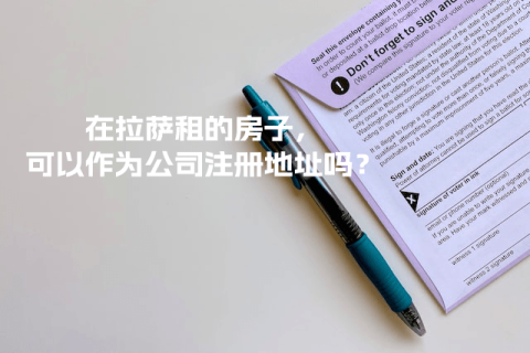 在拉薩租的房子，可以作為公司注冊(cè)地址嗎？