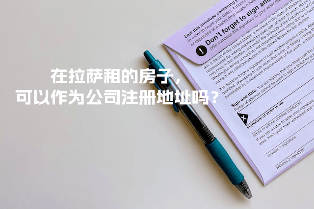 在拉薩租的房子，可以作為公司注冊地址嗎？