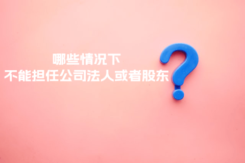 在拉薩注冊(cè)公司，提示不能擔(dān)任法人或者股東是什么意思？哪些情況下不能擔(dān)任公司法人或者股東？