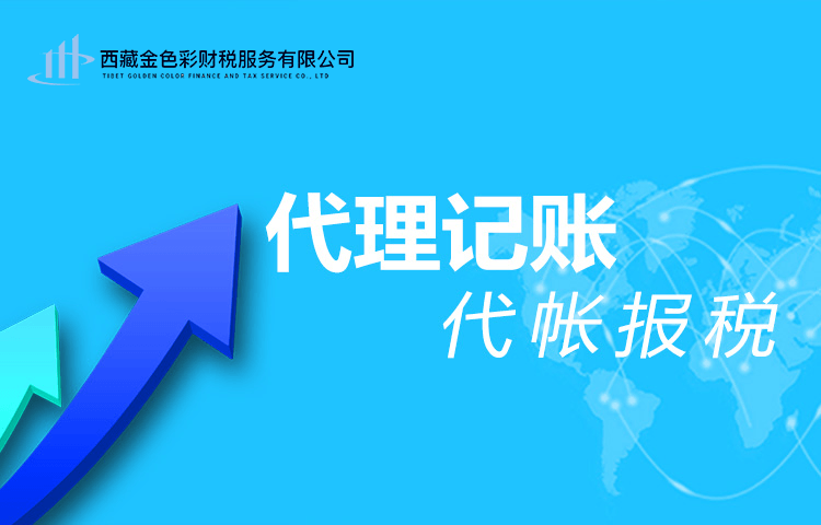 拉薩代理記賬一般多少錢(qián)一個(gè)月？那些代理記賬200元一個(gè)月與你們有什么區(qū)別？