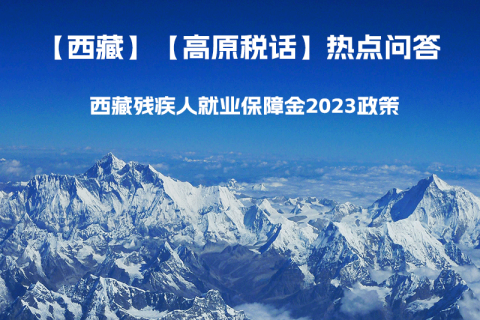 西藏殘疾人就業(yè)保障金2023年政策是什么？暫免征收殘保金，該政策是否已經(jīng)截止了呢？