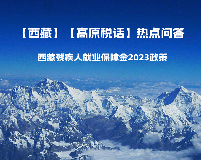 西藏殘疾人就業(yè)保障金2023年政策是什么？暫免征收殘保金，該政策是否已經(jīng)截止了呢？