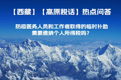 西藏防疫醫(yī)務人員和工作者取得的臨時補助，需要繳納個人所得稅嗎？