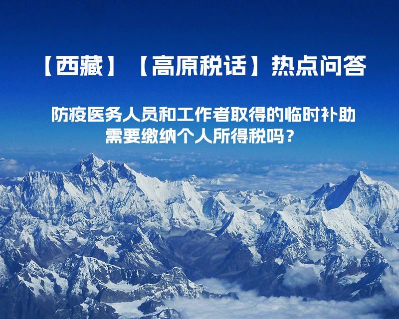 西藏防疫醫(yī)務(wù)人員和工作者取得的臨時補(bǔ)助，需要繳納個人所得稅嗎？