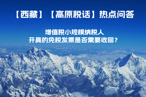 近期（2023年1月）增值稅小規(guī)模納稅人開具的免稅發(fā)票是否需要收回？