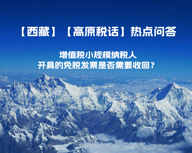 近期（2023年1月）增值稅小規(guī)模納稅人開具的免稅發(fā)票是否需要收回？