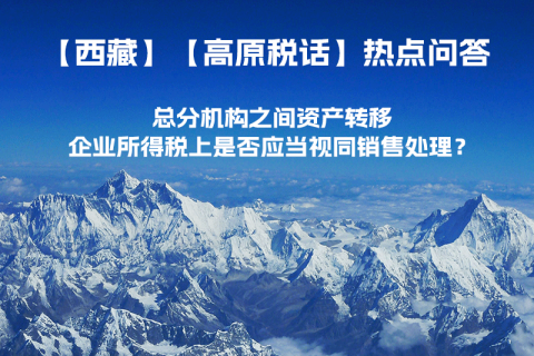 總分機構之間資產轉移，企業(yè)所得稅上是否應當視同銷售處理？