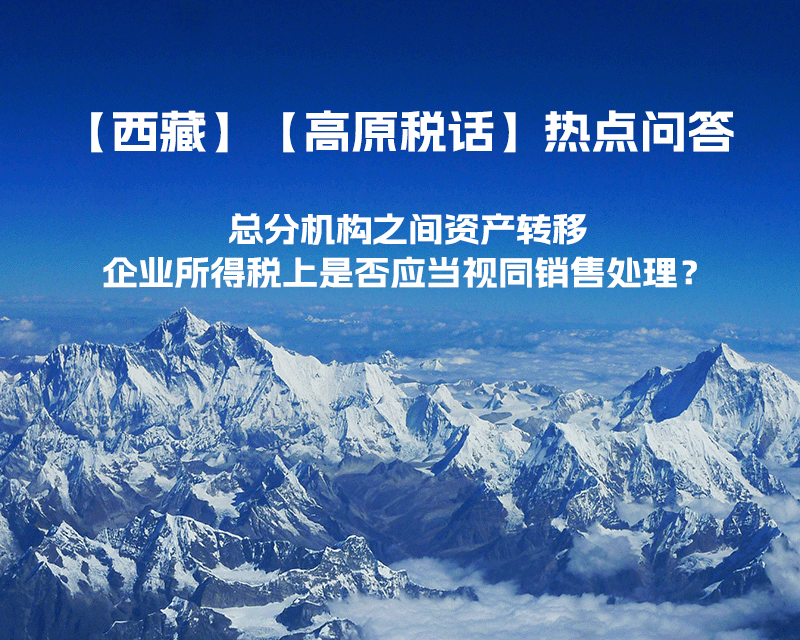 總分機構(gòu)之間資產(chǎn)轉(zhuǎn)移，企業(yè)所得稅上是否應(yīng)當視同銷售處理？