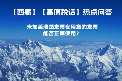 未加蓋清楚發(fā)票專用章的發(fā)票，能否正常使用？