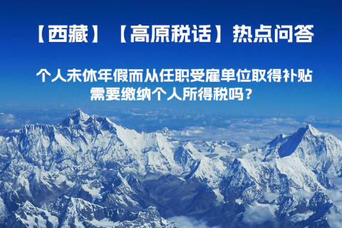 個(gè)人未休年假而從任職受雇單位取得補(bǔ)貼，需要繳納個(gè)人所得稅嗎？
