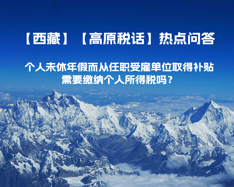 個(gè)人未休年假而從任職受雇單位取得補(bǔ)貼，需要繳納個(gè)人所得稅嗎？