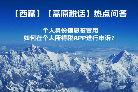 個人身份信息被冒用，如何在個人所得稅APP進行申訴？
