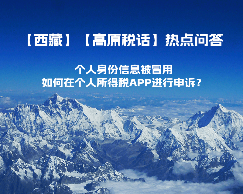 個(gè)人身份信息被冒用，如何在個(gè)人所得稅APP進(jìn)行申訴？