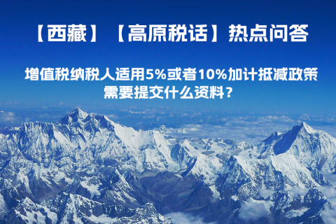 增值稅納稅人適用5%或者10%加計(jì)抵減政策，需要提交什么資料？