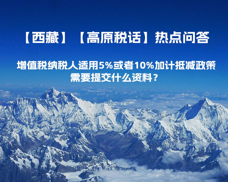 增值稅納稅人適用5%或者10%加計抵減政策，需要提交什么資料？