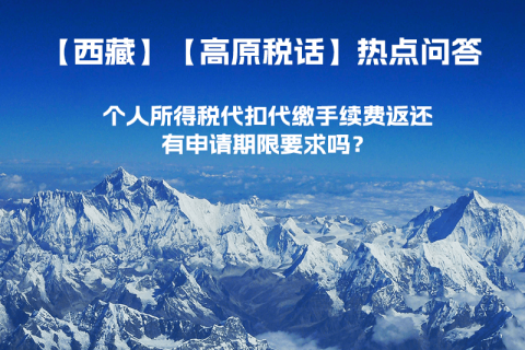 個人所得稅代扣代繳手續(xù)費返還有申請期限要求嗎？