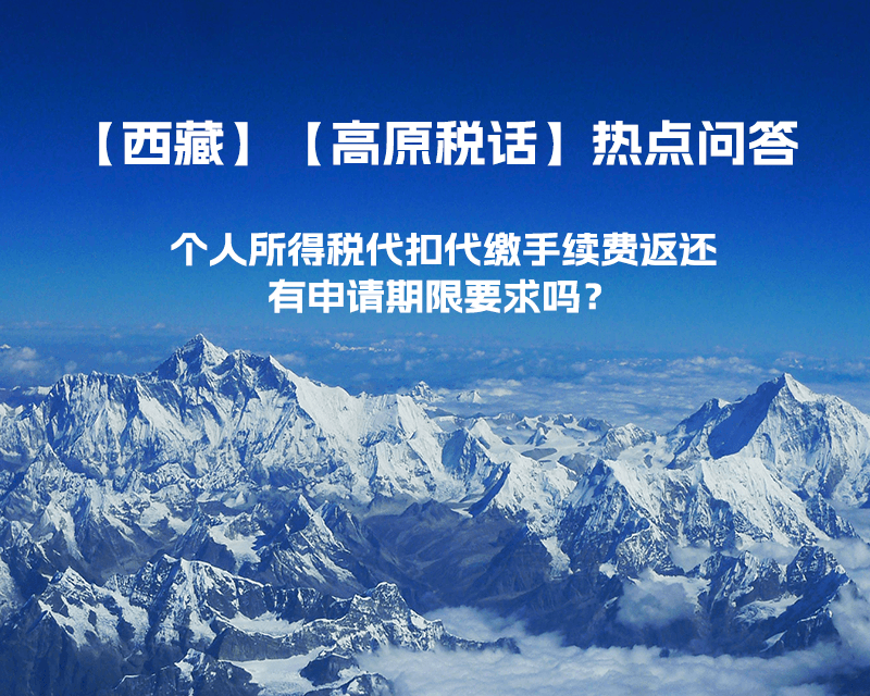 個(gè)人所得稅代扣代繳手續(xù)費(fèi)返還有申請期限要求嗎？