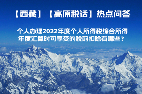 個人辦理2022年度個人所得稅綜合所得年度匯算時可享受的稅前扣除有哪些？