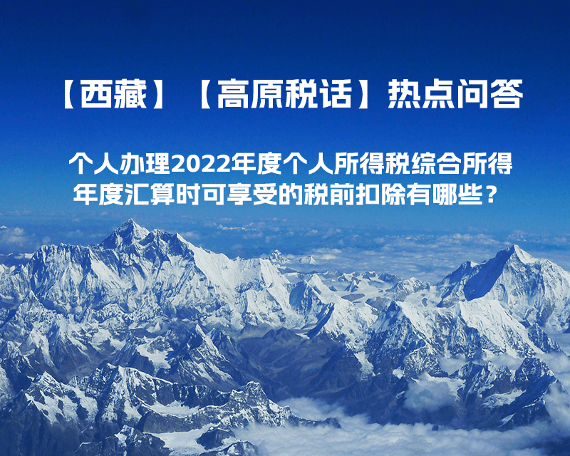 個人辦理2022年度個人所得稅綜合所得年度匯算時可享受的稅前扣除有哪些？