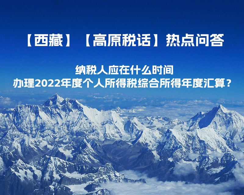 納稅人應(yīng)在什么時(shí)間辦理2022年度個(gè)人所得稅綜合所得年度匯算？