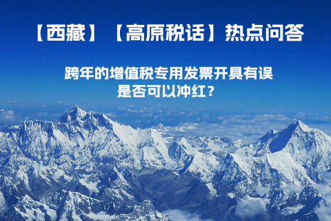 跨年的增值稅專用發(fā)票開(kāi)具有誤，是否可以沖紅？