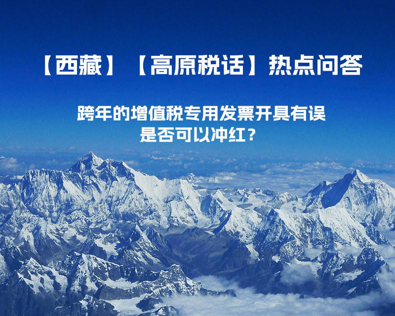 跨年的增值稅專用發(fā)票開具有誤，是否可以沖紅？