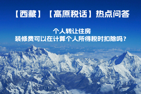 個人轉(zhuǎn)讓住房，裝修費可以在計算個人所得稅時扣除嗎？