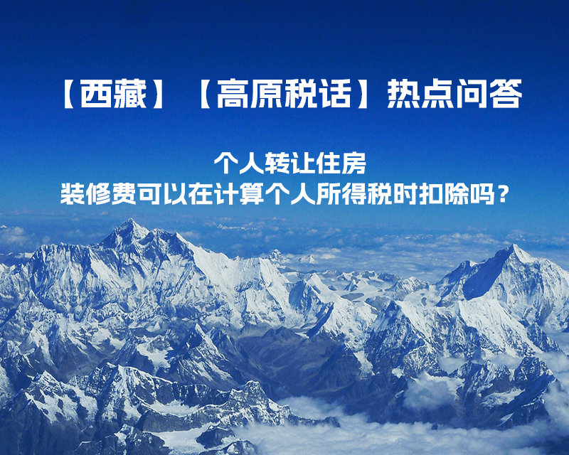 個人轉讓住房，裝修費可以在計算個人所得稅時扣除嗎？