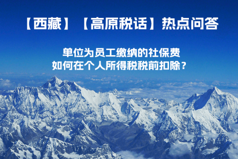 單位為員工繳納的社保費如何在個人所得稅稅前扣除？