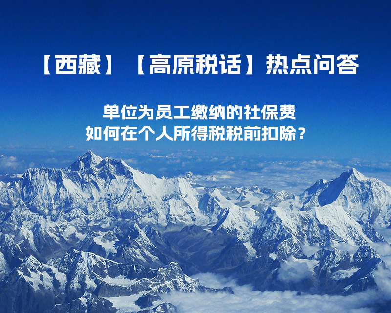 單位為員工繳納的社保費如何在個人所得稅稅前扣除？