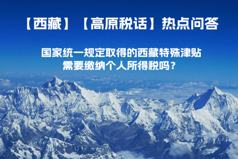 國家統(tǒng)一規(guī)定取得的西藏特殊津貼需要繳納個人所得稅嗎？