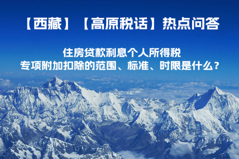 住房貸款利息個人所得稅專項附加扣除的范圍、標(biāo)準(zhǔn)、時限是什么？