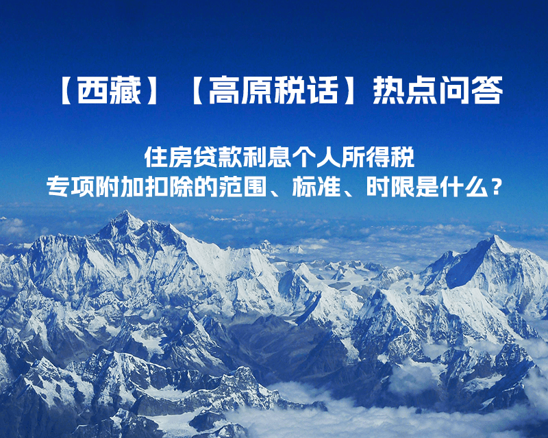 住房貸款利息個人所得稅專項附加扣除的范圍、標準、時限是什么？