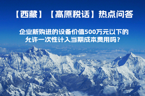 企業(yè)新購進的設(shè)備價值500萬元以下的，允許一次性計入當(dāng)期成本費用嗎？