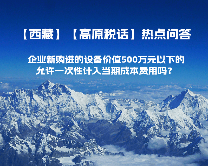 企業(yè)新購進(jìn)的設(shè)備價值500萬元以下的，允許一次性計入當(dāng)期成本費用嗎？