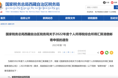 國家稅務總局西藏自治區(qū)稅務局關于2022年度個人所得稅綜合所得匯算清繳郵寄申報的通告