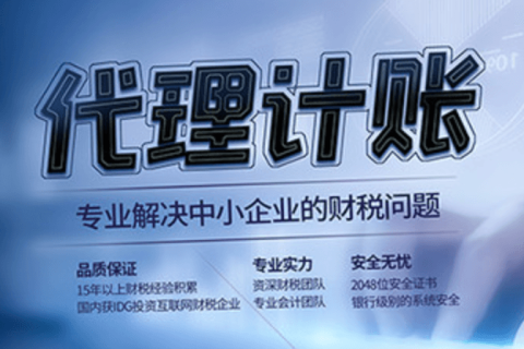 代理記賬和專(zhuān)職會(huì)計(jì)有什么區(qū)別？在拉薩是代理記賬好，還是請(qǐng)專(zhuān)職會(huì)計(jì)好？